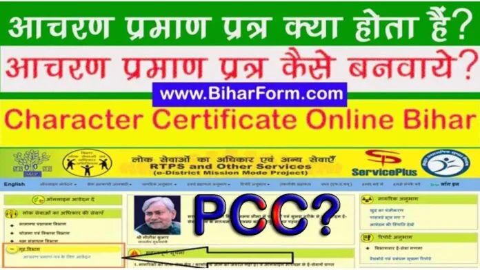 Character Certificate Online Bihar pcc apply online character certificate download