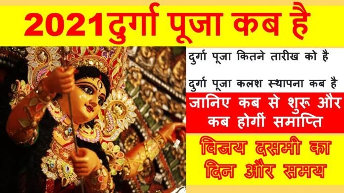 Durga Pooja 2021