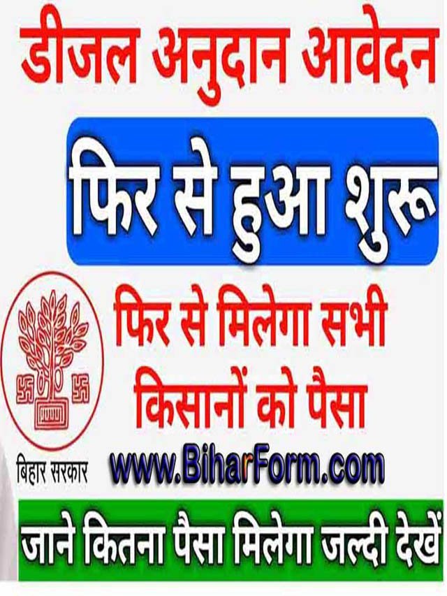 Bihar Diesel Anudan Yojana 2022