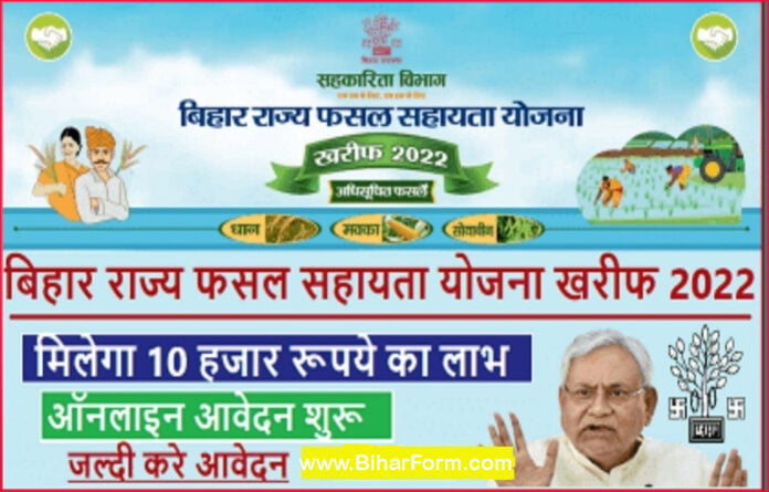 Bihar Fasal Sahayata Yojana 2022