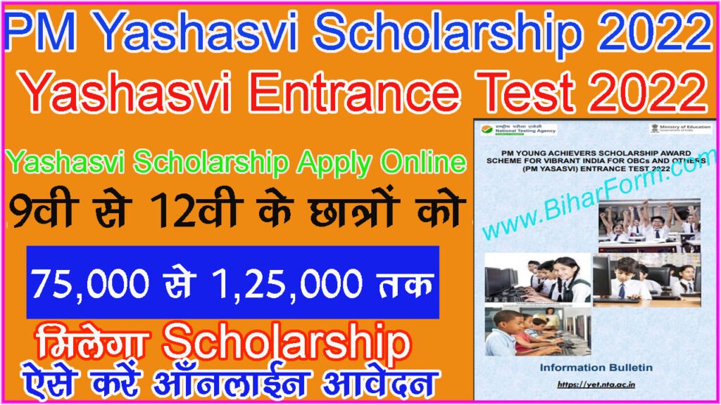 प्रधानमंत्री यशस्वी छात्रवृत्ति योजना Pm Yashasvi Scholarship 2022