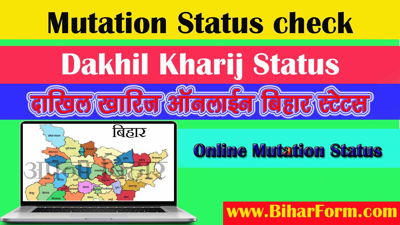 Mutation Status check, Dakhil kharij status, दाखिल खारिज ऑनलाइन बिहार स्टेटस 2023
