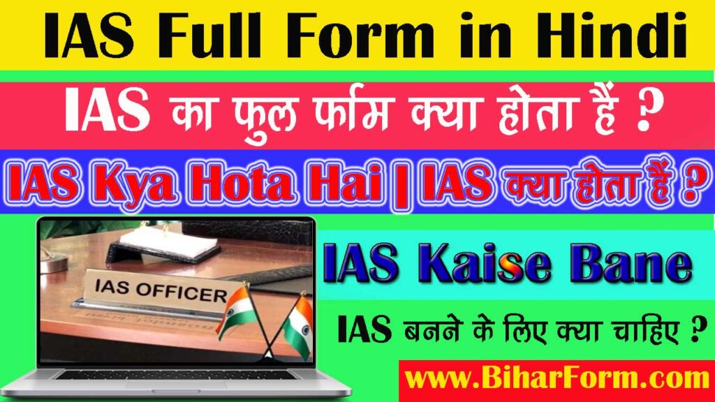 Ias Ka Full Form Kya Hota Hai