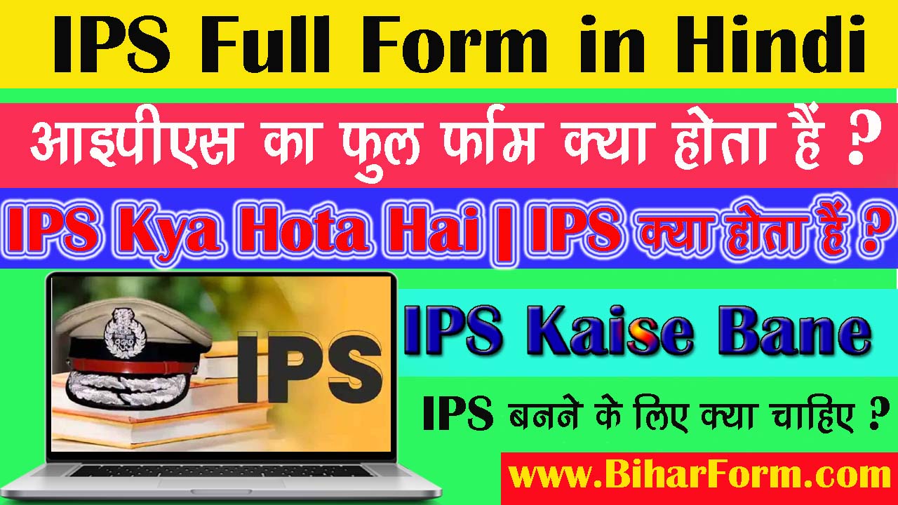 IPS Kya Hota Hai, आईपीएस फुल फॉर्म, IPS Full Form In Hindi, IPS Ka Full Form,