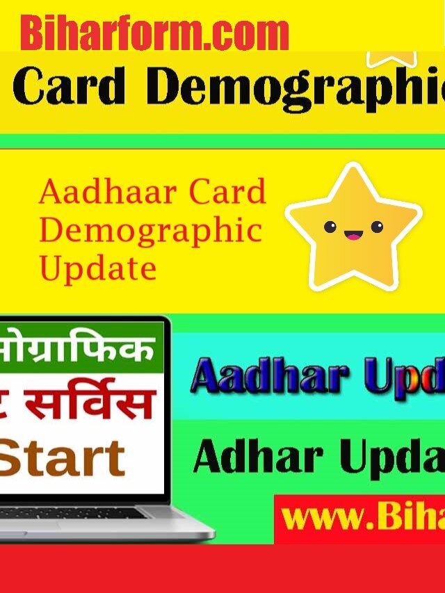Aadhaar Card Demographic: आधार डेमोग्राफिक अपडेट कैसे करें