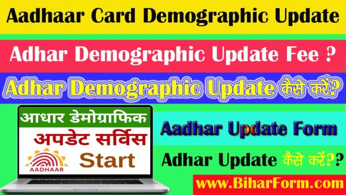 Aadhaar Card Demographic Update Adhar Demographic Update कैसे करें