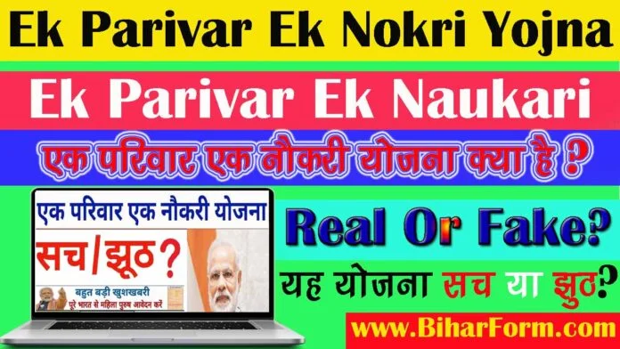 Ek Parivar Ek Nokri Yojna Application Form 2023 एक परिवार एक नौकरी योजना क्या है