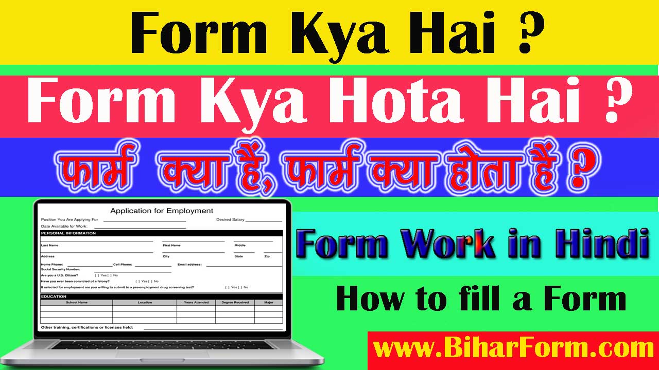 Form Kya Hai | फॉर्म क्या है | Form Kya Hota Hai | फॉर्म क्या होता है ?