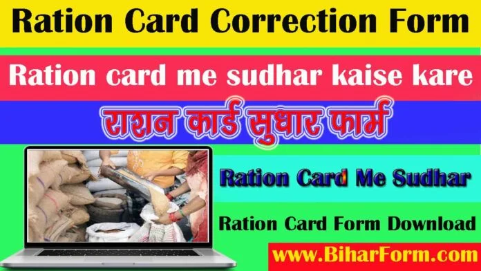 Ration Card Correction Form - राशन कार्ड में नाम सुधार फॉर्म