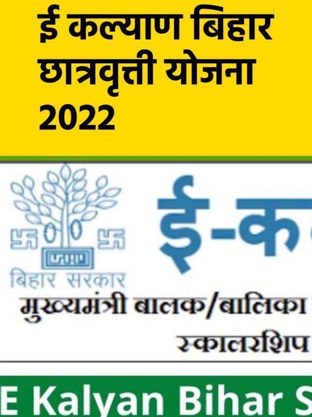 E Kalyan Bihar मैट्रिक, इंटर, स्नातक पास छात्रवृत्ती योजना 2023