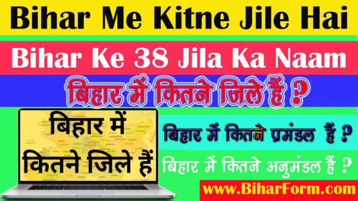 बिहार में कितने जिले हैं - Bihar Me Kitne Jile Hai - Bihar Ke 38 Jila Ka Naam