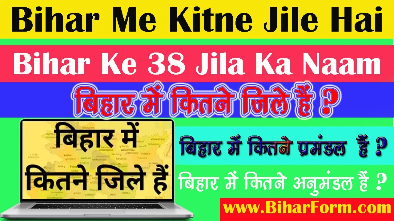 बिहार में कितने जिले हैं - Bihar Me Kitne Jile Hai - Bihar Ke 38 Jila Ka Naam