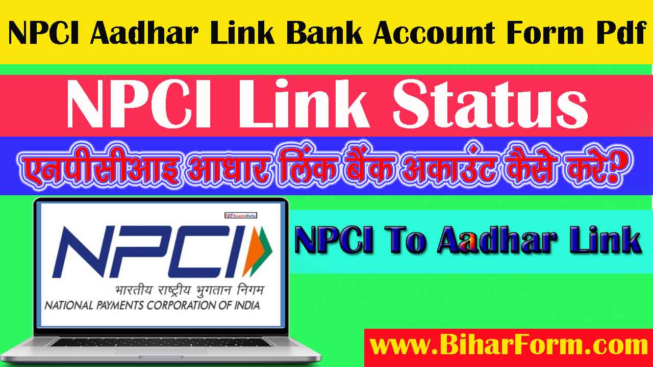 NPCI Aadhar Link Bank Account Form in Hindi Pdf Download कैसे करें?