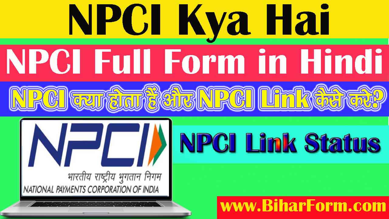 NPCI Kya Hai, NPCI Full Form in Hindi, NPCI Link Status