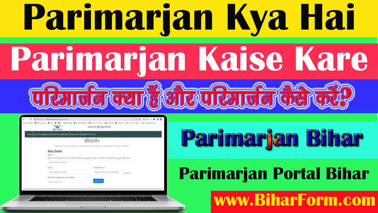Parimarjan Kya Hai और Parimarjan Kaise Kare परिमार्जन कैसे करें