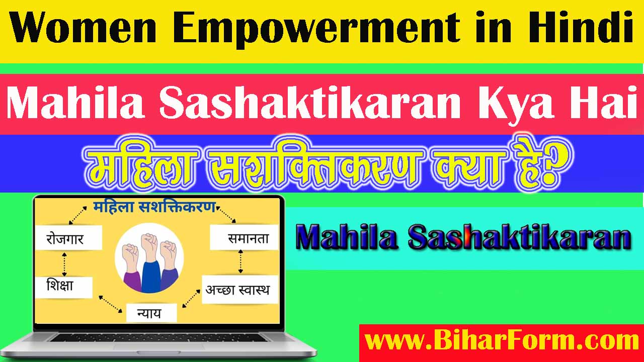 Women Empowerment in Hindi , Mahila Sashaktikaran क्या है