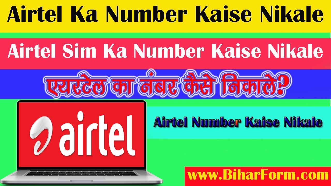 Airtel Ka Number Kaise Nikale 2023