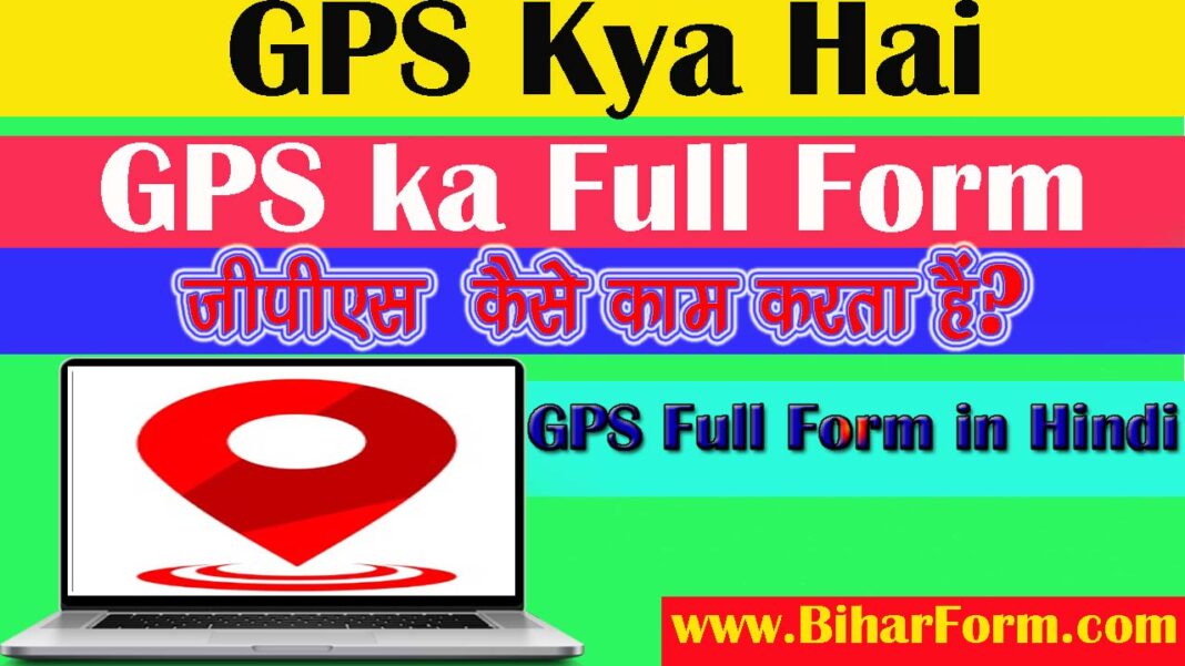 GPS Kya Hai , GPS Ka Full Form , जीपीएस क्या होता हैं