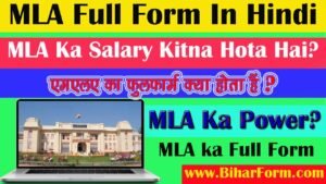 MLA Full Form In Hindi, एमएलए का फुल फॉर्म, MLA Salary?
