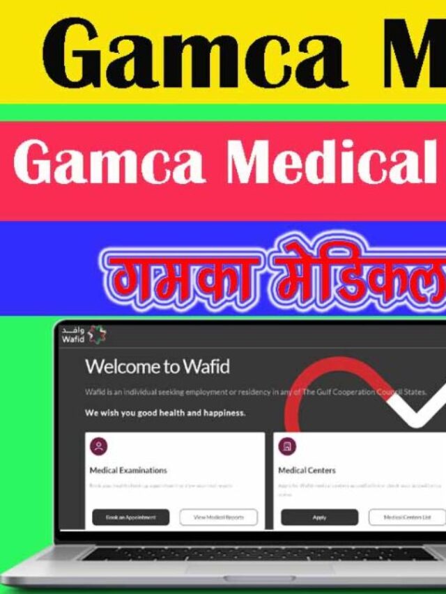 Gamca Medical Status - गमका मेडिकल स्टेटस