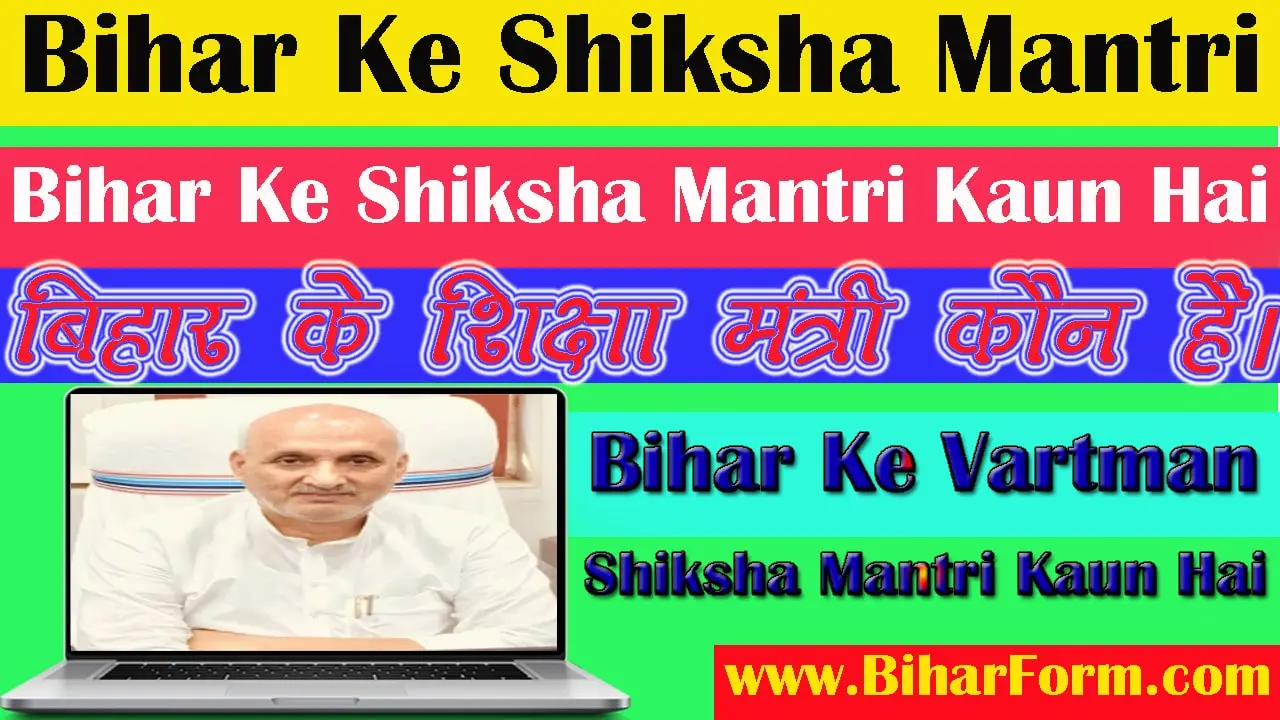 Bihar Ke Shiksha Mantri Kaun Hai