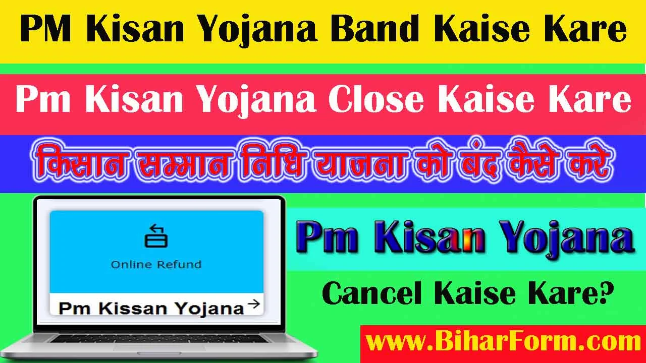 PM Kisan Yojana Band Kaise Kare, किसान सम्मान निधि योजना को बंद कैसे करें
