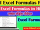 All Excel Formulas Pdf Download करें सिर्फ 2 मिनट में।