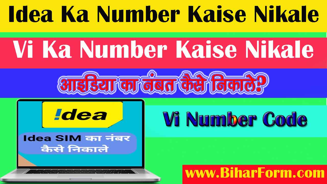 Idea Ka Number Kaise Nikale, आईडिया का नंबर कैसे निकाले