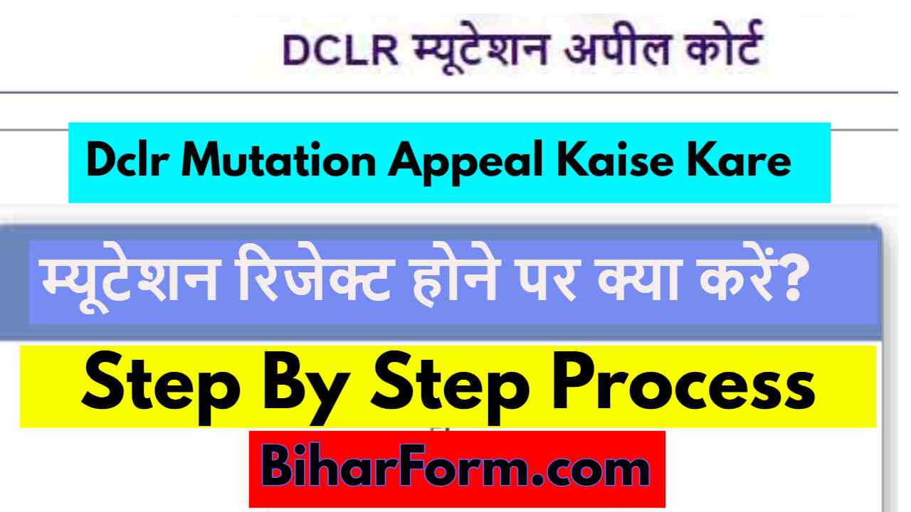 Dclr Mutation Appeal Kaise Kare, म्यूटेशन रिजेक्ट होने पर क्या करें