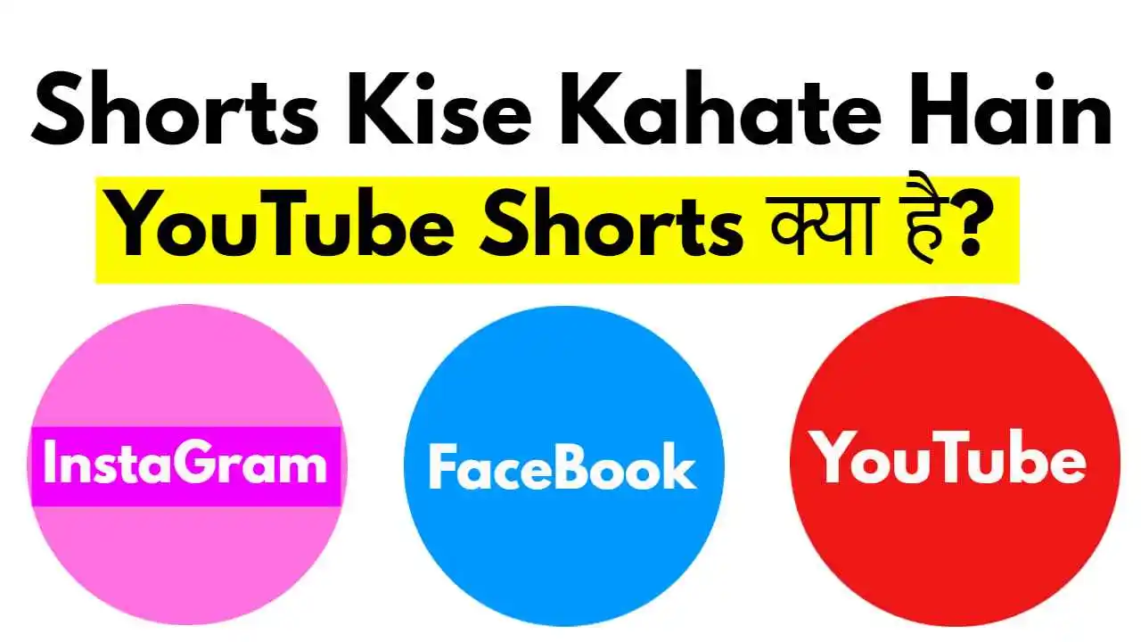 Shorts Kise Kahate Hain