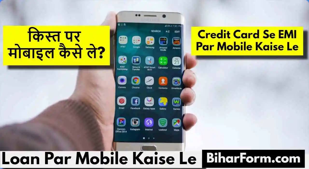 Loan Par Mobile Kaise Le